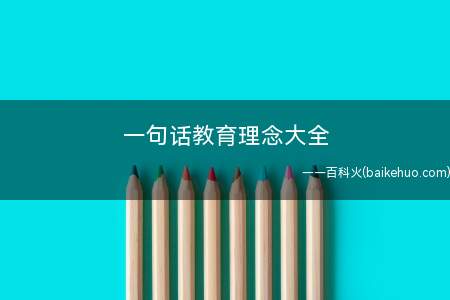 一句话教育理念大全(陶行知教育至理名言30句)