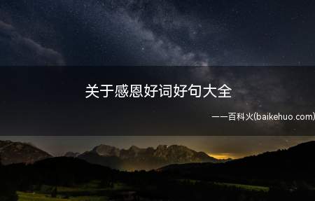 关于感恩好词好句大全(八首感恩古诗词:一路相伴,感谢有了你!)