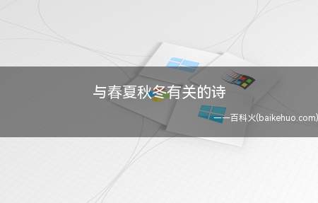 与春夏秋冬有关的诗(相关“冬季”的优美诗词)