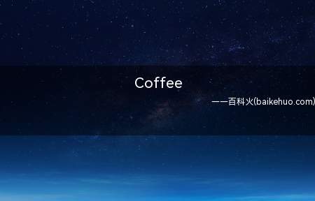 Coffee（Coffee Nap是什么意思?下边产生详细介绍）