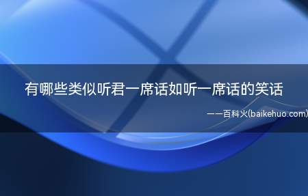 有哪些类似听君一席话如听一席话的笑话(有哪些类似听君一席话如听一席废话)