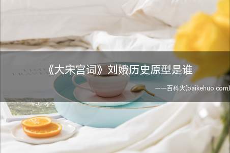 《大宋宫词》刘娥历史原型是谁(《大宋宫词》刘娥历史原型是谁 历史上刘娥的结局是什么)