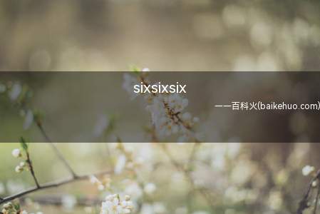 sixsixsix是什么意思（抖音评论区中,你了解是什么意思吗?）