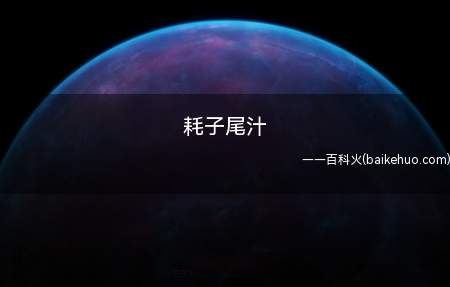 耗子尾汁什么意思什么梗是什么意思(耗子尾汁是什么意思什么鬼马保国到底是谁?)