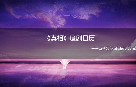 《真相》追剧日历(真相追剧日历 《真相》追剧时间表)