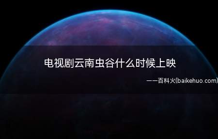 电视剧云南虫谷什么时候上映(潘粤明版的鬼吹灯之龙岭迷窟才大结局,收获好评无数)