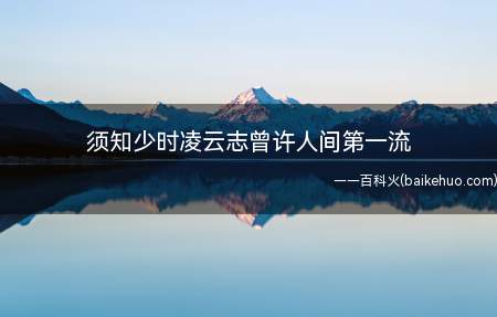 须知少时凌云志曾许人间第一流是什么意思