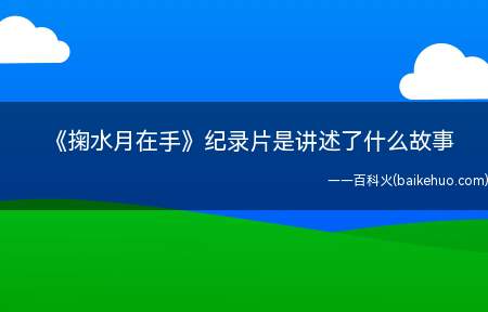 《掬水月在手》纪录片是讲述了什么故事
