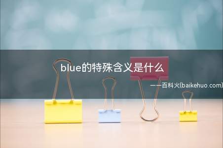 blue的特殊含义是什么