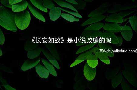 《长安如故》是小说改编的吗(长安如故原著小说叫什么?《一生一世美人骨》——墨宝非宝小说简)
