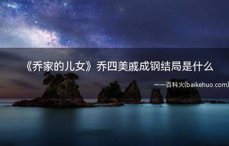 《乔家的儿女》乔四美戚成钢结局是什么