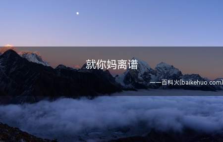 就你妈离谱是什么意思(“就你妈离谱”是什么意思呢?这是一个很有意思的表情包)