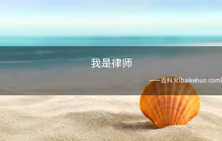 我是律师是什么梗（有关我是律师是什么意思）