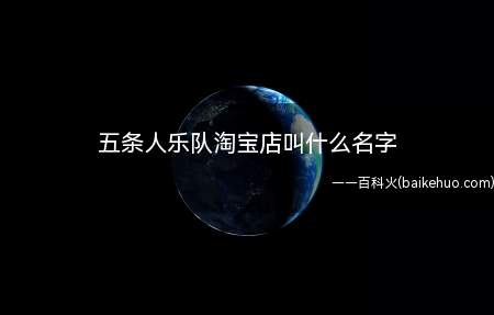 五条人乐队淘宝店叫什么名字