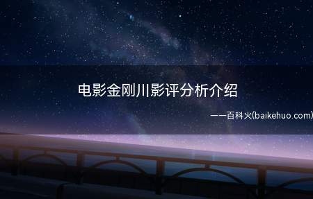 电影金刚川影评分析介绍(电影金刚川影评分析介绍 抗美援朝剧情分析大全)