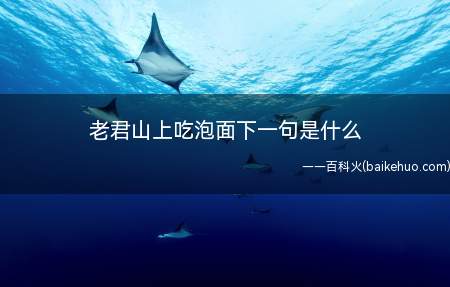 老君山上吃泡面下一句是什么(远赴人间惊鸿宴,老君山上吃泡面)