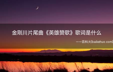金刚川片尾曲《英雄赞歌》歌词是什么(金刚川片尾曲《英雄赞歌》歌词是什么 完整版歌词在线听歌)