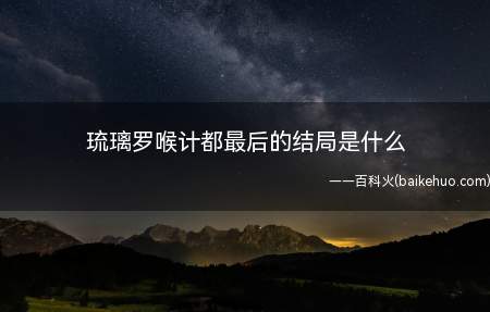 琉璃罗喉计都最后的结局是什么