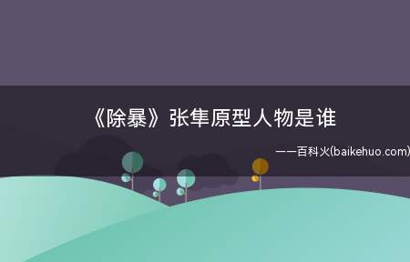《除暴》张隼原型人物是谁(《除暴》张隼原型人物是谁 吴彦祖悍匪是谁的原型)
