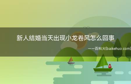 新人结婚当天出现小龙卷风怎么回事(新人结婚当天出现小龙卷风怎么回事?网友:爱情来的太快就像龙卷)