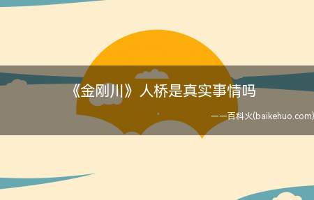 《金刚川》人桥是真实事情吗(金刚川人桥是真实事情吗 金城战役的背后故事是什么)