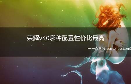 荣耀v40哪种配置性价比最高