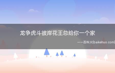 龙争虎斗彼岸花王总给你一个家是什么意思(龙争虎斗彼岸花梗的来源有哪些)