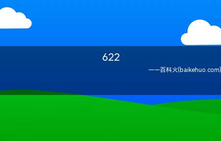 622是什么意思(肖战王一博622哪些梗 下边名言网产生详细介绍)