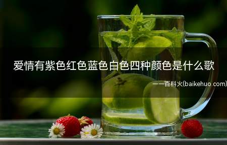 爱情有紫色红色蓝色白色四种颜色是什么歌(爱情有紫色红色蓝色白色四种颜色,绘画出恋爱中绚烂的世界)