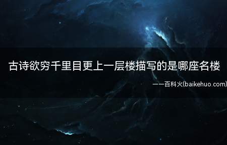 古诗欲穷千里目更上一层楼描写的是哪座名楼