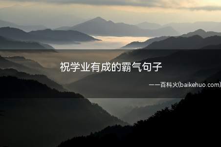祝学业有成的霸气句子(2022年除夕夜学业进步,万事大吉耀出色!)