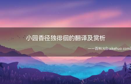 小园香径独徘徊的翻译及赏析(夕阳余晖何时回?无可奈何花落去,机缘巧合燕归来)