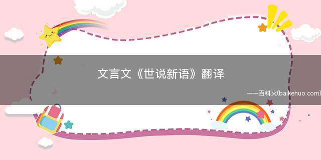 文言文《世说新语》翻译(谢家聚会活动作诗,为什么不挑选一个寒雪日?文章开头一句话)