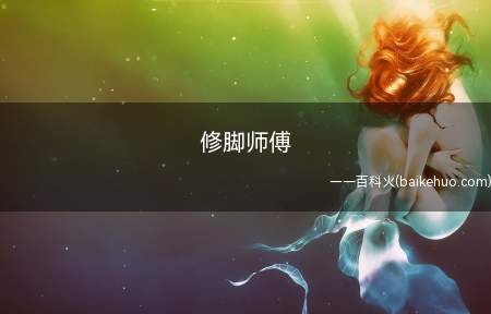 修脚师傅是什么意思(猎人也被戏称为修脚老师傅)