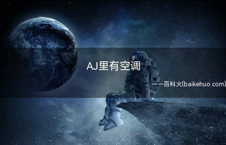 AJ里有空调是什么意思（AJ里有空调代表什么意思 aj空调是什么梗）