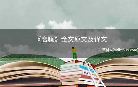 《离骚》全文原文及译文(离骚秦代:司马迁长太息以掩涕以犹兮,哀民生之多艰)
