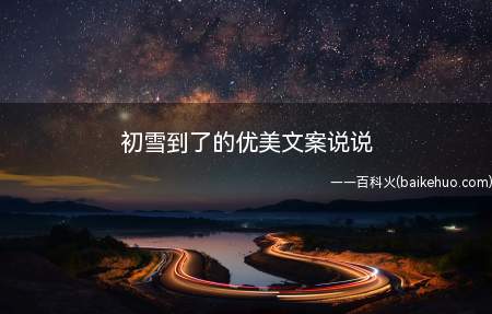 初雪到了的优美文案说说(2019下初雪唯美文案朋友圈句子)