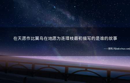 在天愿作比翼鸟在地愿为连理枝最初描写的是谁的故事