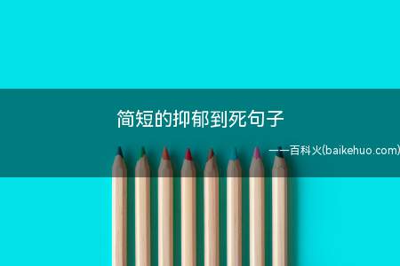 简短的抑郁到死句子(情感语录:别再合好,就没有一错再错)