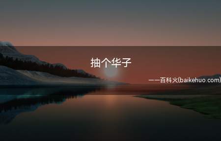 抽个华子是什么意思(抽个华子是什么意思什么鬼)