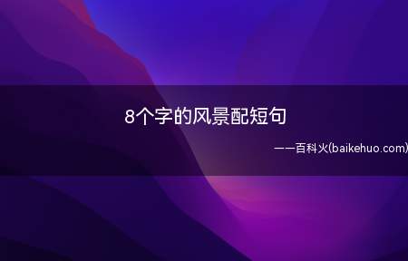8个字的风景配短句(无欲无求,自力更生,日出而作,日落而夕,幸福一辈子)