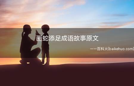 画蛇添足成语故事原文(每一个人们在地面上画一条蛇,谁画得快又画得好,这壶酒就归他喝)