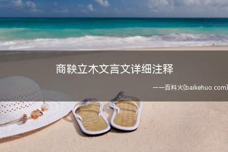 商鞅立木文言文详细注释(译文翻译商鞅变法维新的法令)