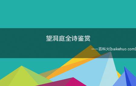望洞庭全诗鉴赏(望洞庭刘禹锡湖光山色秋月两相和,潭面无风镜未磨。)