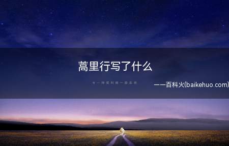蒿里行写了什么(译文翻译关东的重情义之士都反秦征讨这些残暴的人)