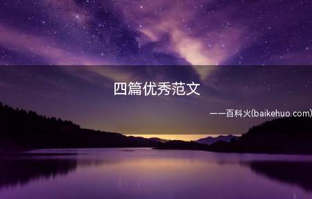 四篇优秀范文(我和谁过一天作文四篇_从我们搬到丽景天成以后)