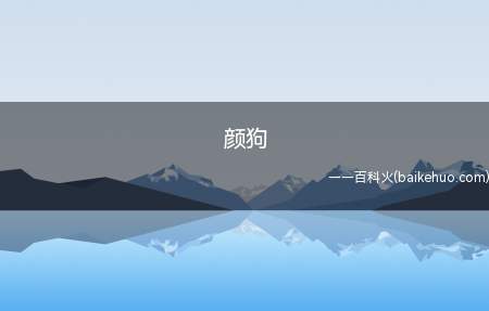 颜狗是什么意思(比喻对别人表面十分在意的一类人)