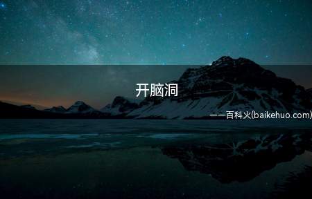 开脑洞是什么意思(脑补衍生出来的词语)