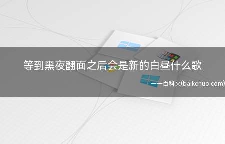 等到黑夜翻面之后会是新的白昼什么歌(等到黑夜翻面之后会是新的白昼什么歌 林俊杰《裂缝中的阳光》完)