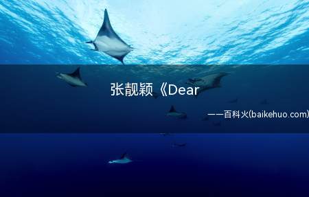 张靓颖《Dear（张靓颖《Dear Jane II》歌词是什么）